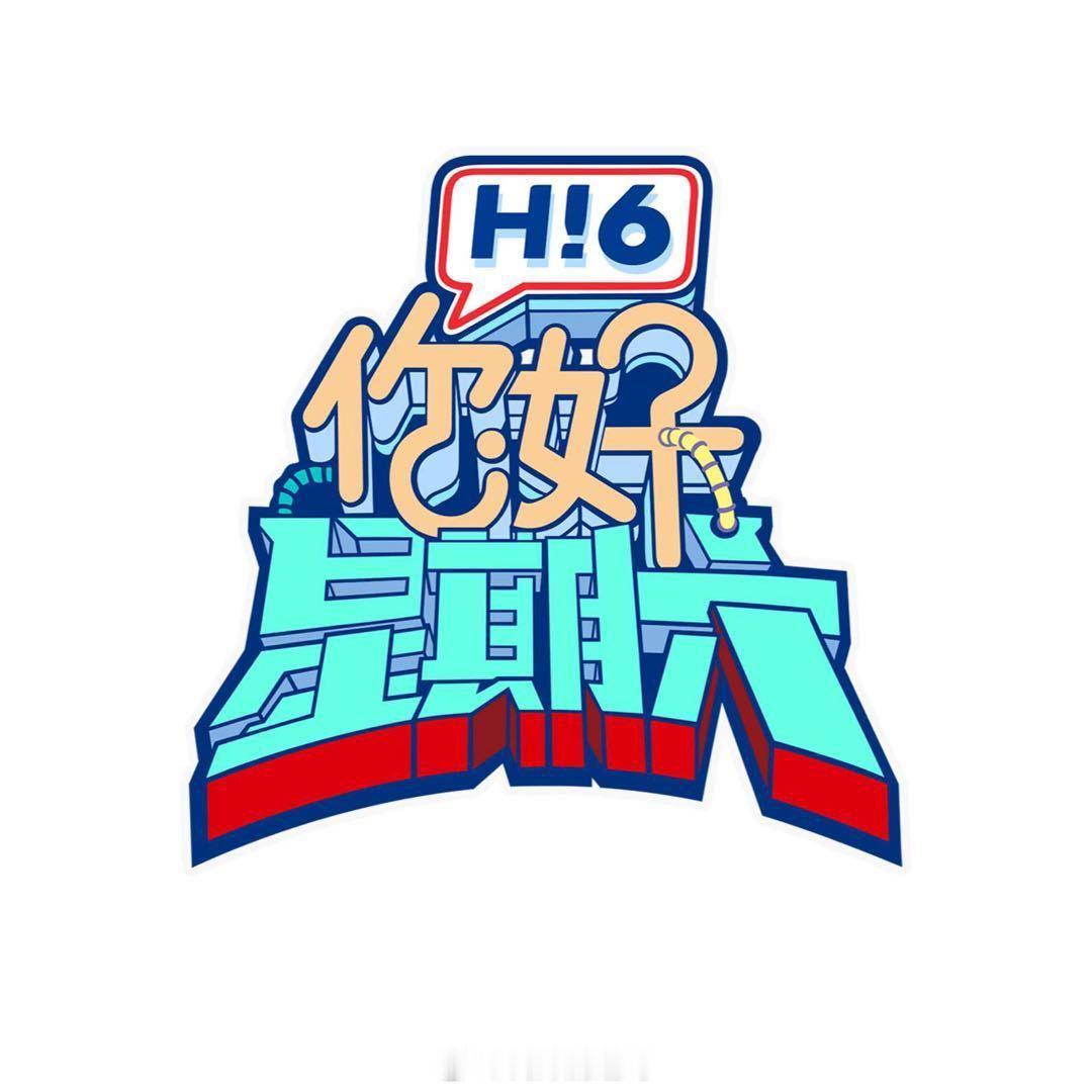 王俊凯录制hi6，6月16日录制，欢迎～宣传《中餐厅10》，期待吗？你好星期六 
