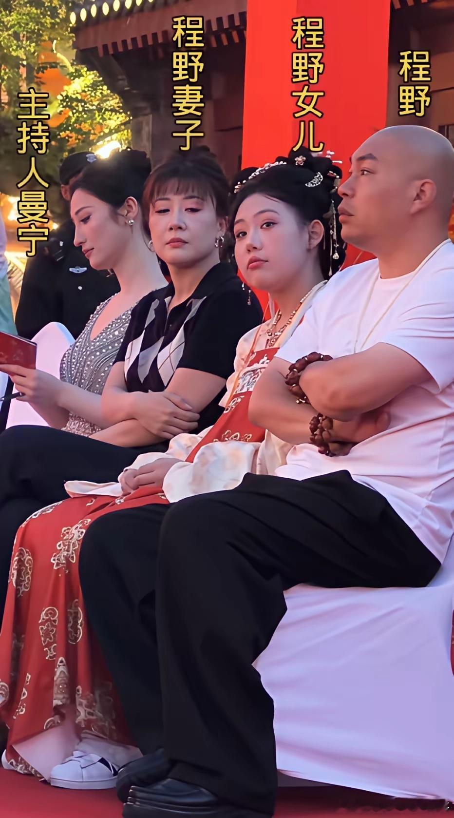 程野携女儿陈美文、妻子郝莎莎出席唐山河头老街开幕式，与主持人曼宁等人坐在台下时的