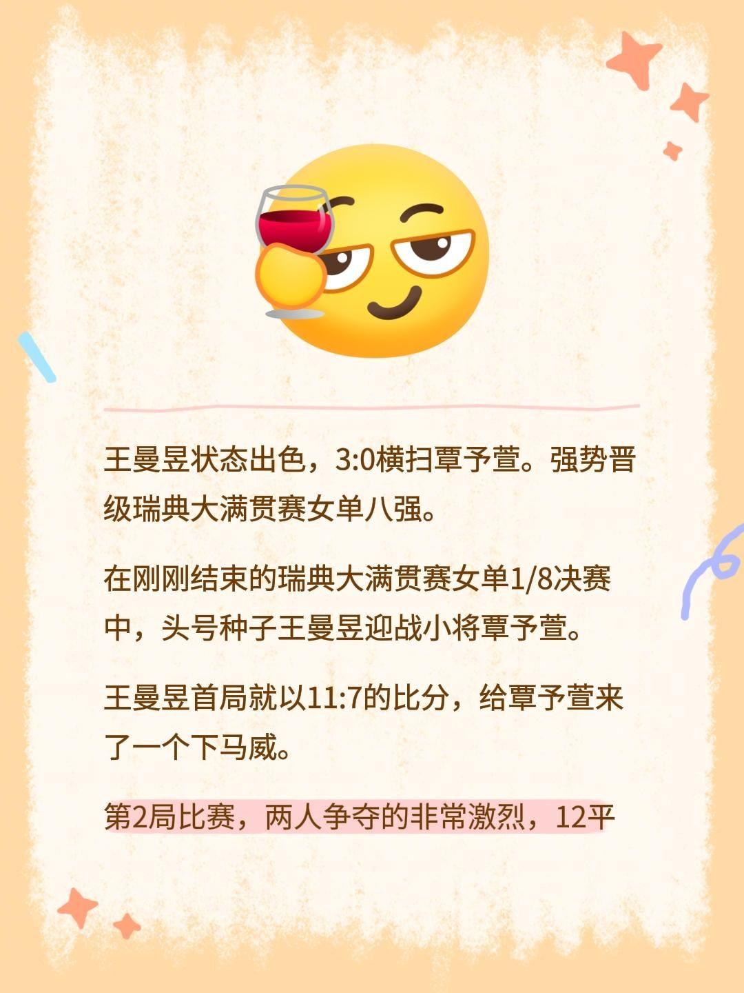 王曼昱状态出色，3:0横扫覃予萱。强势晋级瑞典大满贯赛女单八强。
在刚刚结束的瑞