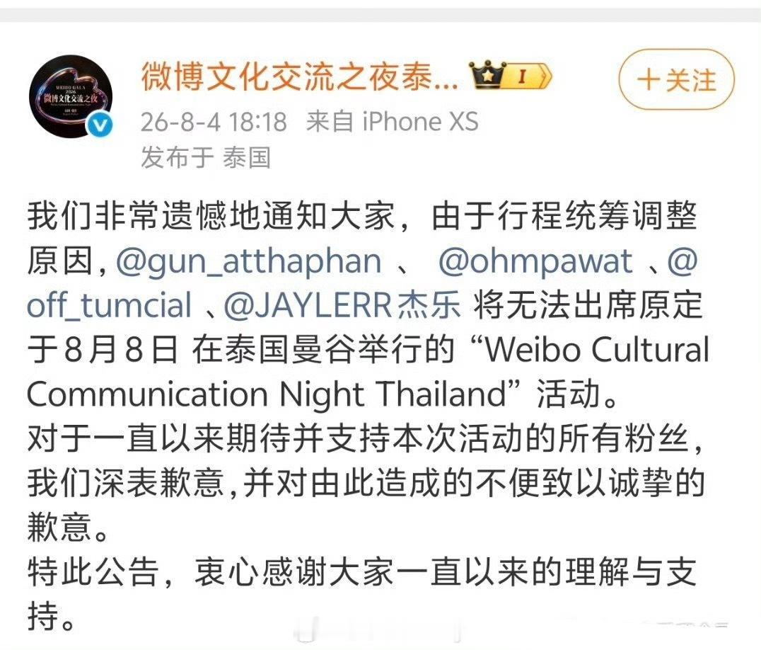 微博交流之夜泰国站gmm艺人都不参加了诶