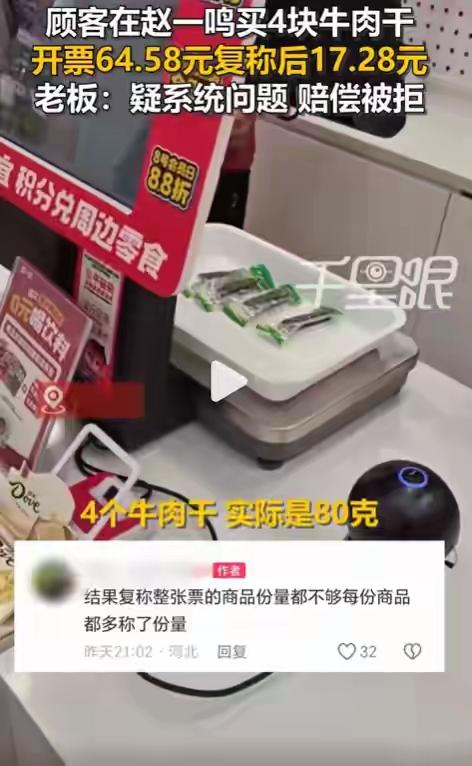 真的太离谱了！河北沧州顾客在赵一鸣买了四块牛肉干，门店称重收费64.58元，回家