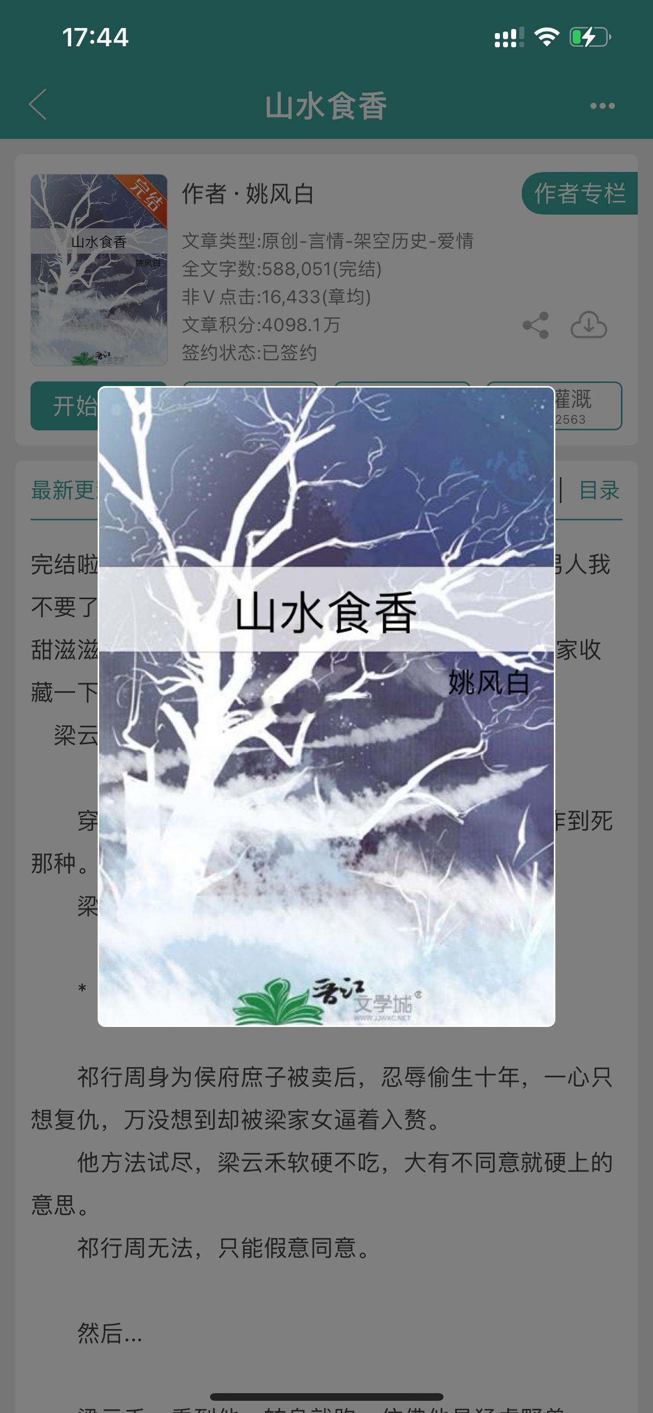 #摁着一个作者使劲薅# 《山水食香》by姚风白青梅竹马 穿越时空 种田文 美食 