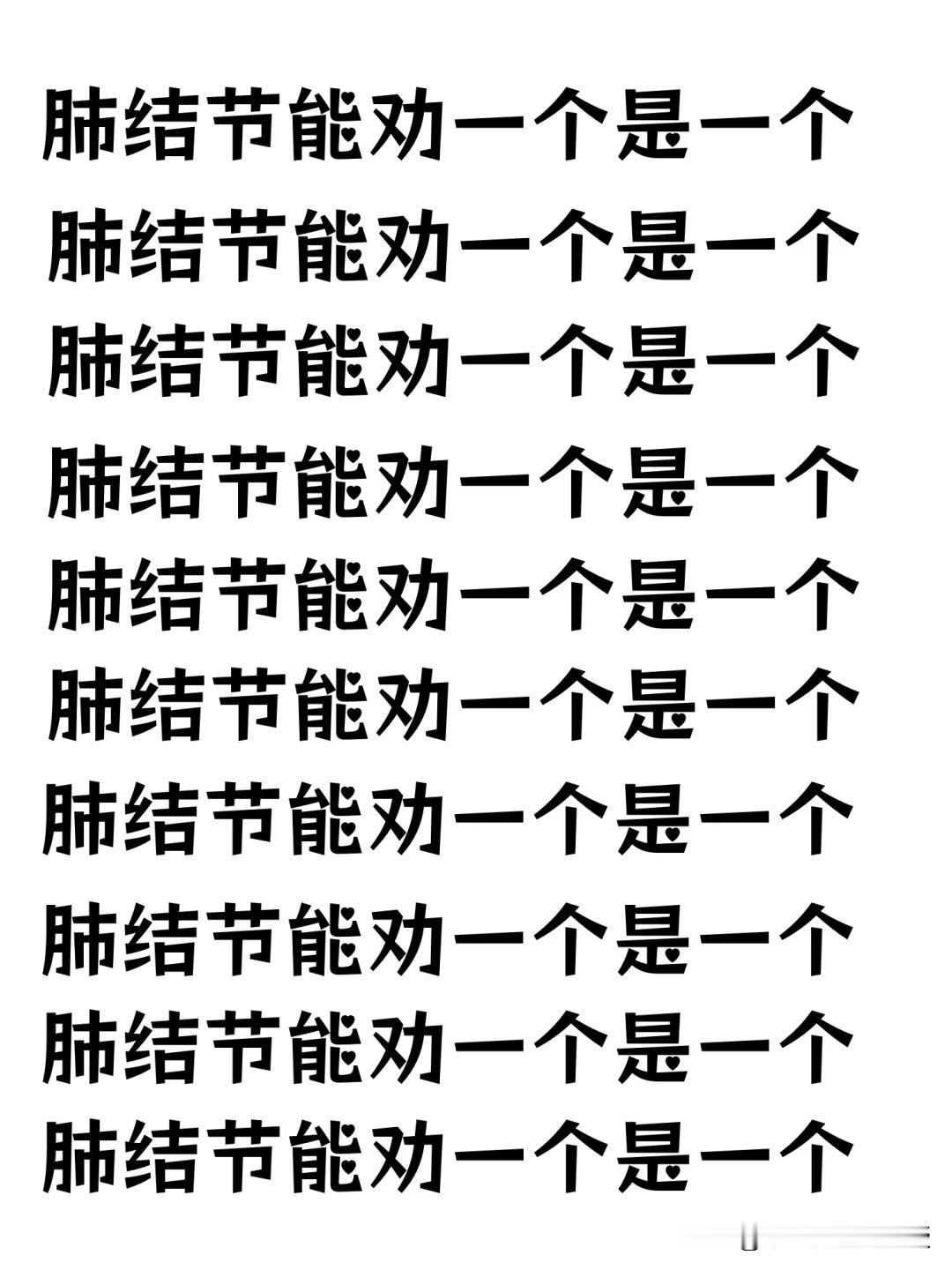 肺结节能劝一个是一个

大多数肺结.节都是炎症或良性的。即使是原位或微浸润的结节