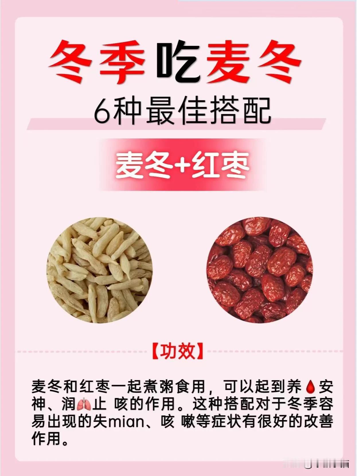 麦冬6种搭配，养生又健康，让你温暖过冬❗
冬季来临，气温骤降，身体需要更多的温暖