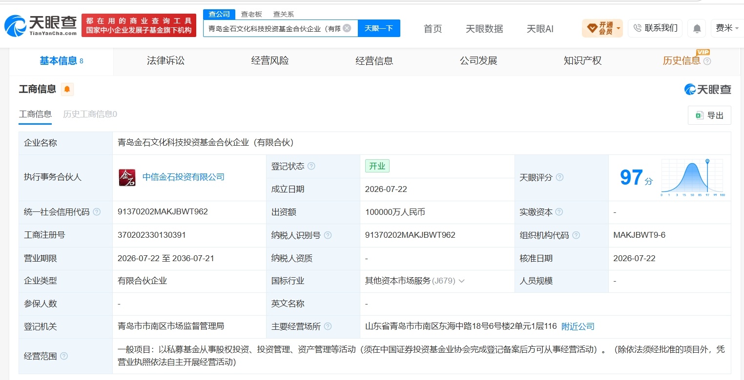 【中信金石、青岛啤酒等成立文化科技投资基金 出资额10亿】财报研究社Pro讯，天