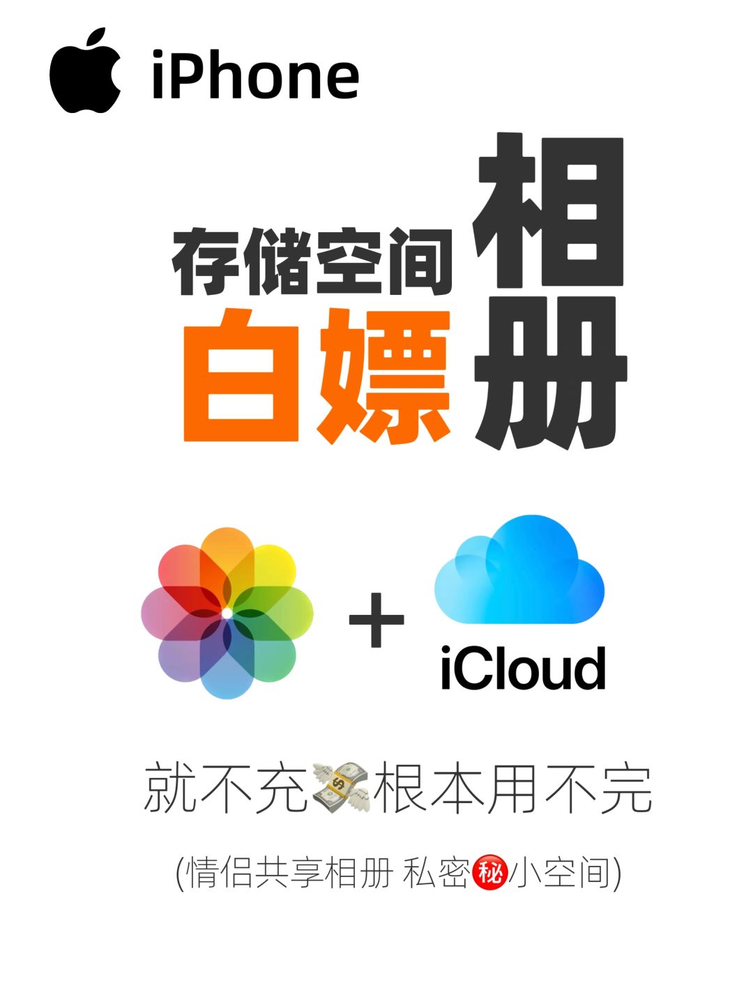 白嫖iCloud空间根本用不完❗内存多出100G✅