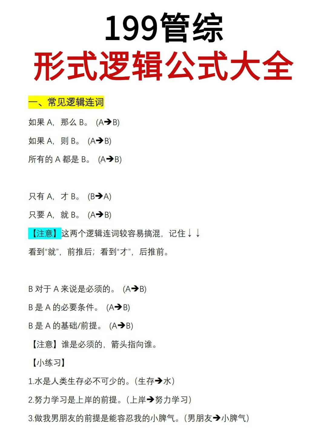 199管综逻辑|背完这些公式，形式逻辑不丢分