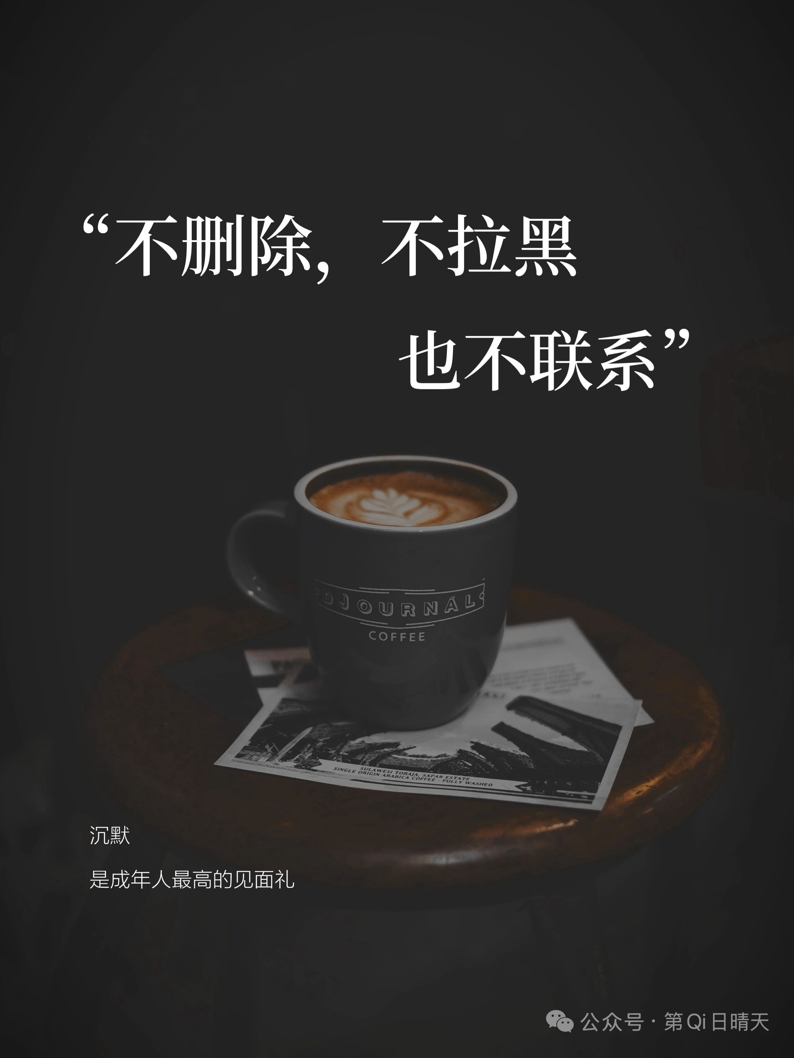 不删除，不拉黑，也不联系沉默，是成年人最高的告别礼曾经日聊千句的名字，对话框也久