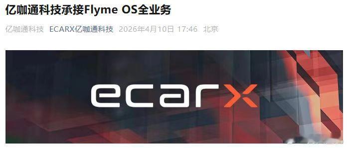 亿咖通接手Flyme Auto了，这魅族继手机之后，系统也被夺舍了？以后不知道魅