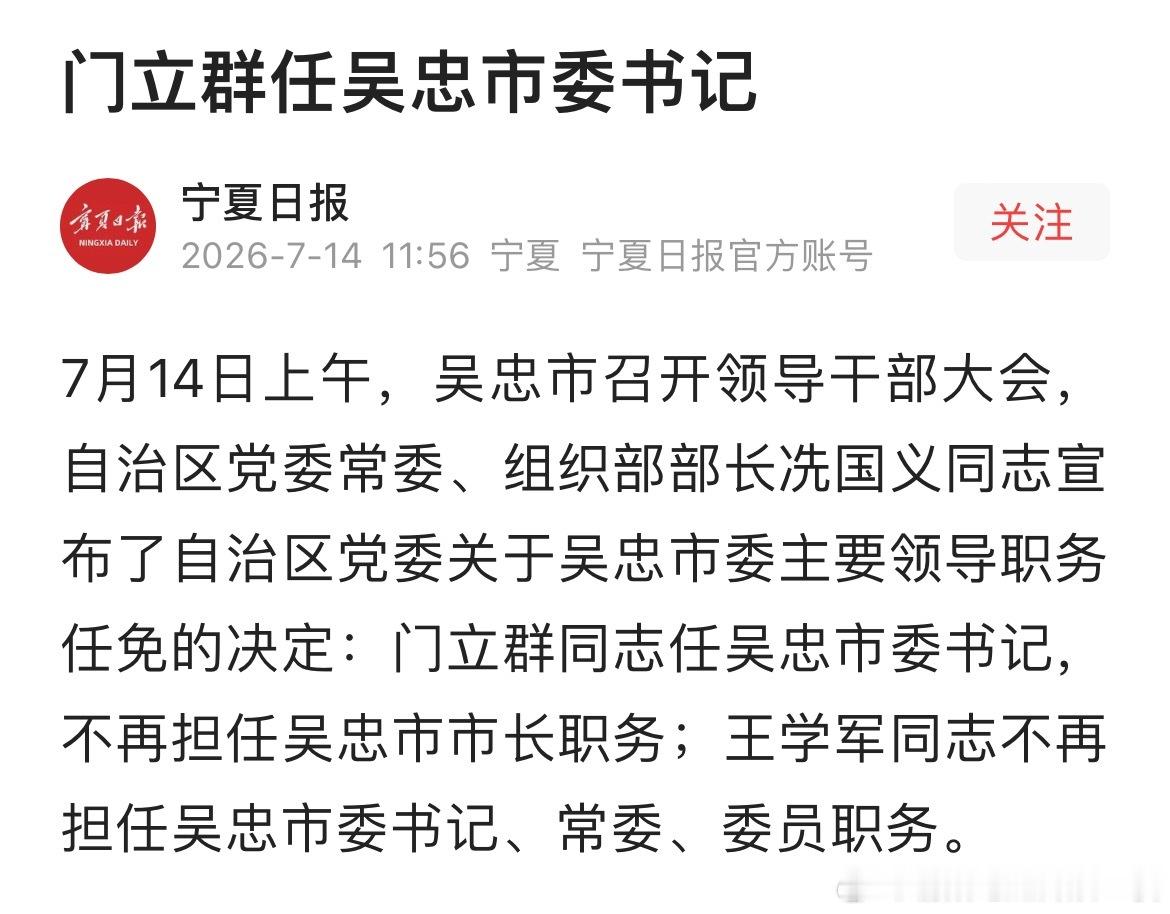 门立群任吴忠市委书记。 