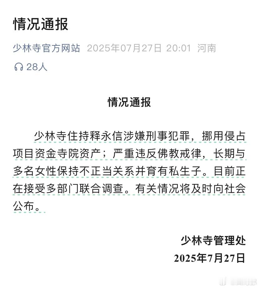 官宣！释永信被查，少林寺管理处通报：释永信涉嫌刑事犯罪，接受多部门联合调查，其侵