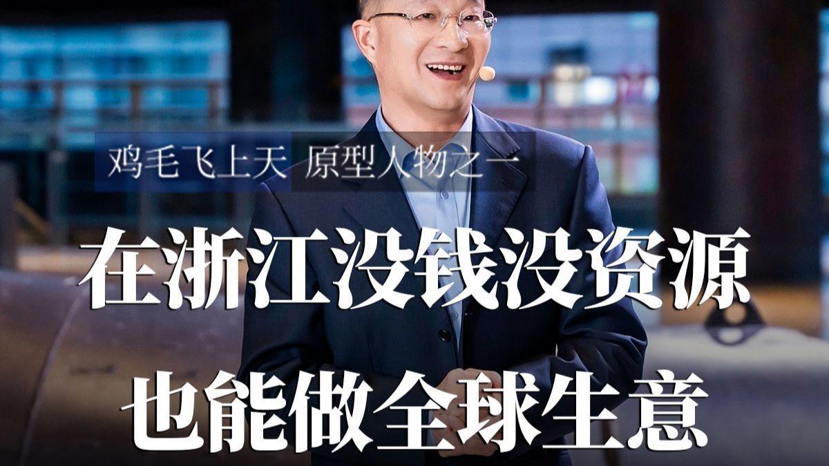 在浙江没有资原，也能做全球生意。
       浙江是个神奇之地，即便受资源困扰
