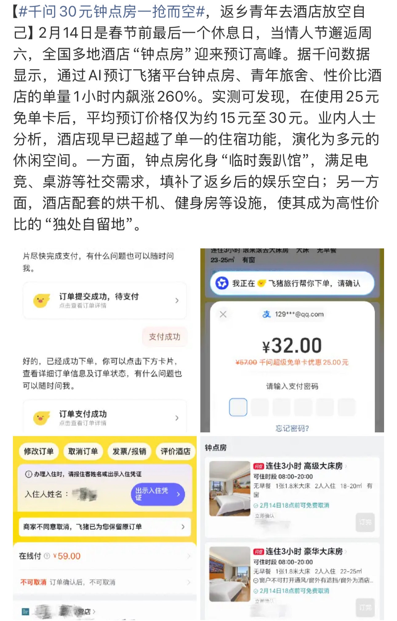 其他平台都在卷红包，千问都开始卷酒店这个赛道了，这还是另外的方向。千问30元钟点