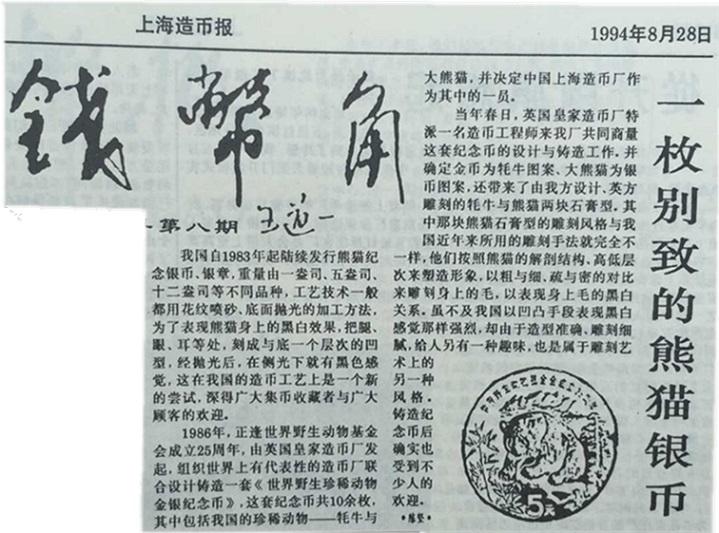 欣赏一枚，登过钱币报刊的熊猫纪念币。
由英国皇家造币厂精心设计的熊猫银币，其写实