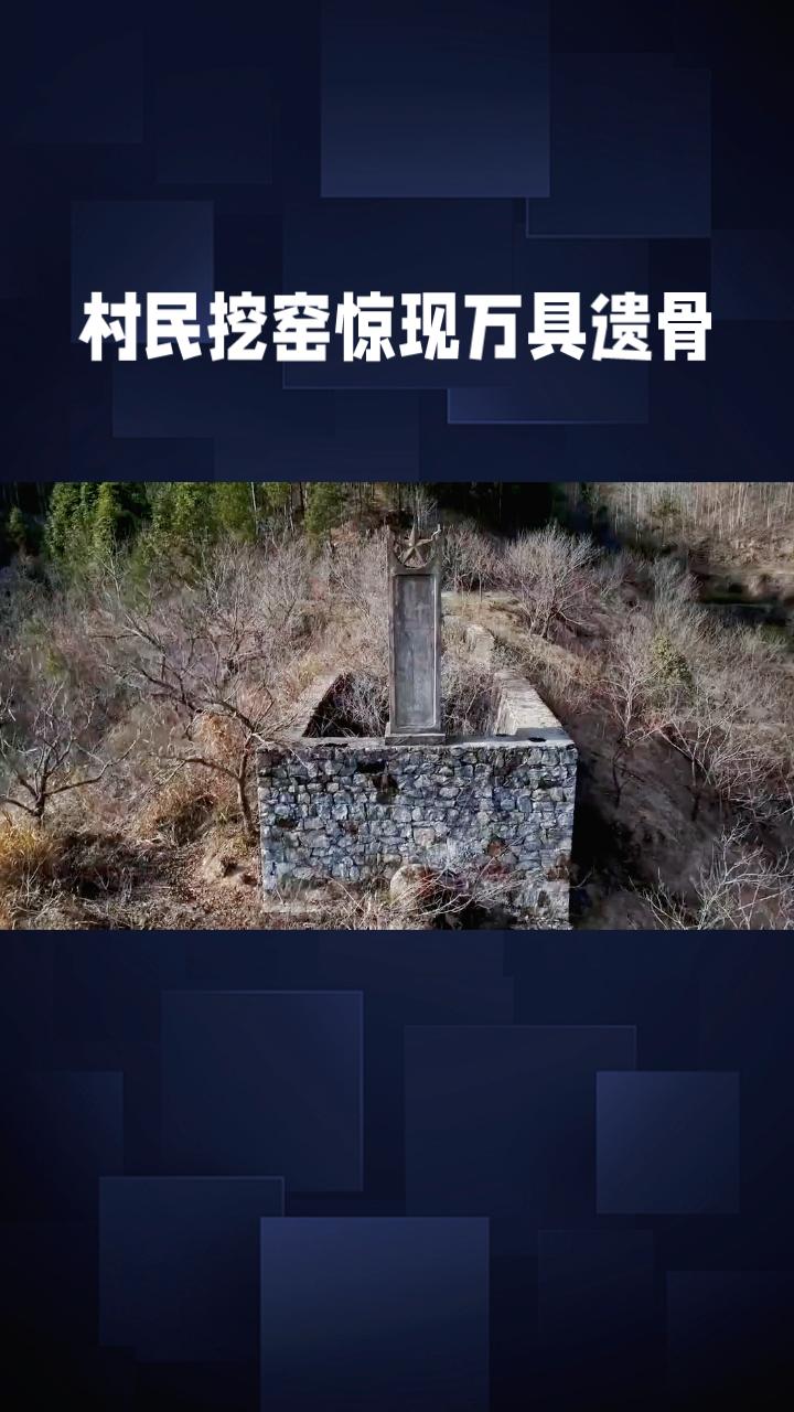 村民挖窑惊现万具遗骨，一段被黄土掩埋的悲壮历史由此揭开。
1956年，湖北监利市