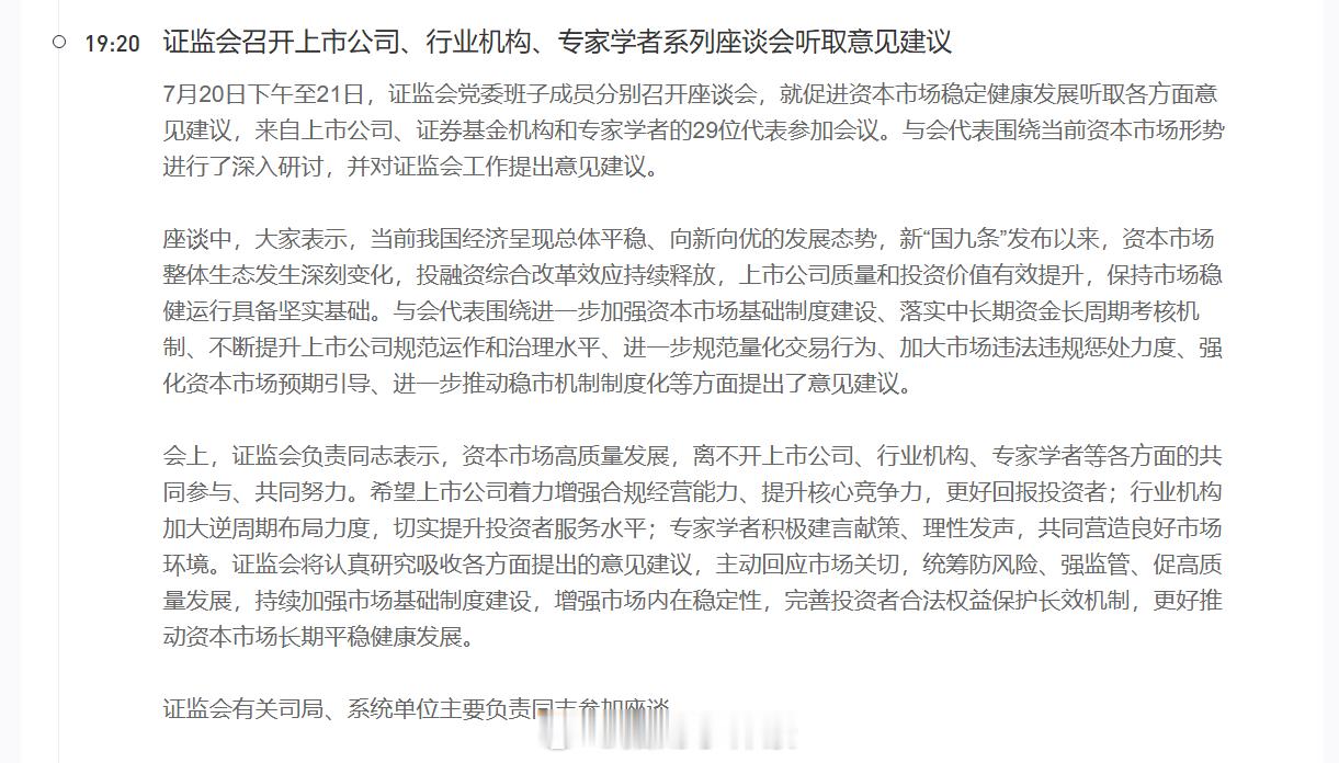 证监会召开上市公司、行业机构、专家学者系列座谈会听取意见建议虽然今天暴力反弹了，