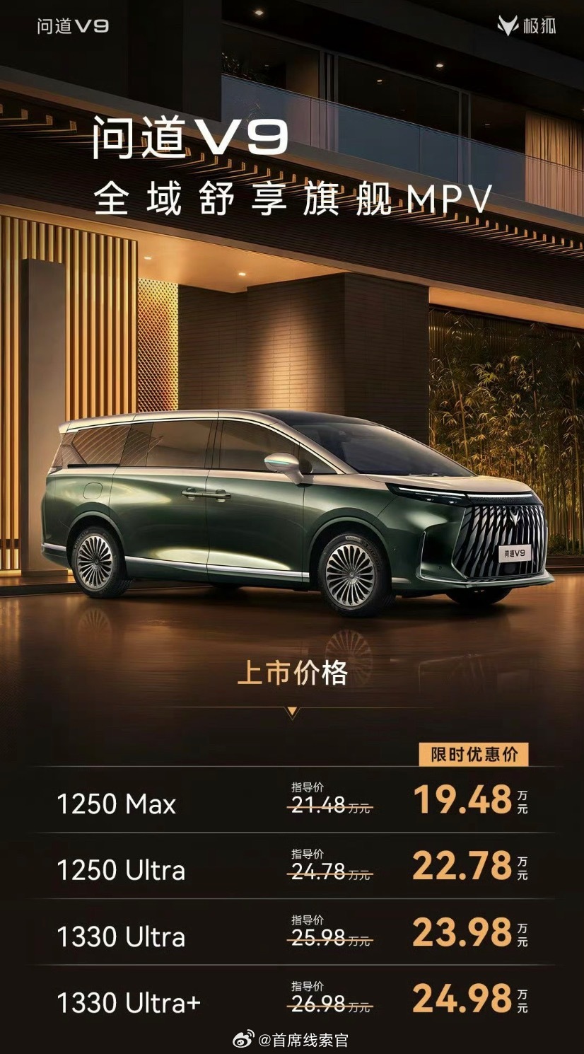 19.48 万元起，极狐品牌旗下首款 MPV 车型问道 V9 上市。极狐问道v9