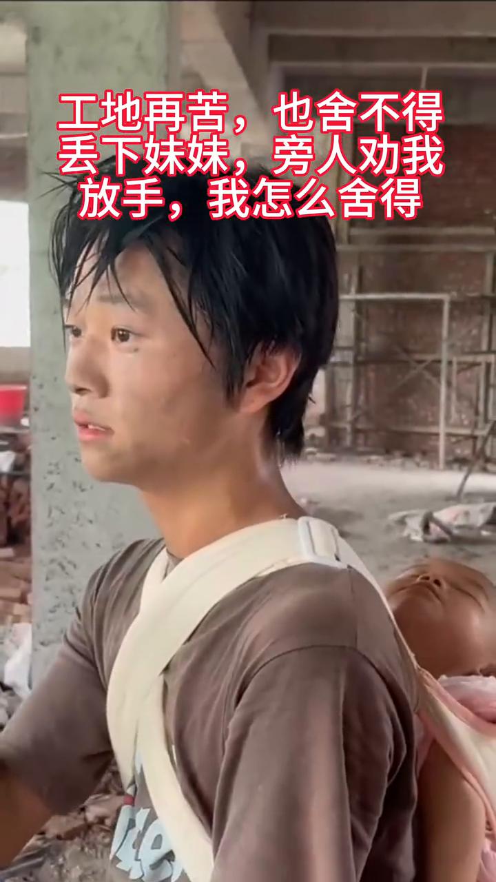 工地再苦也舍不得丢下妹妹，旁人劝我放手，我怎么舍得。