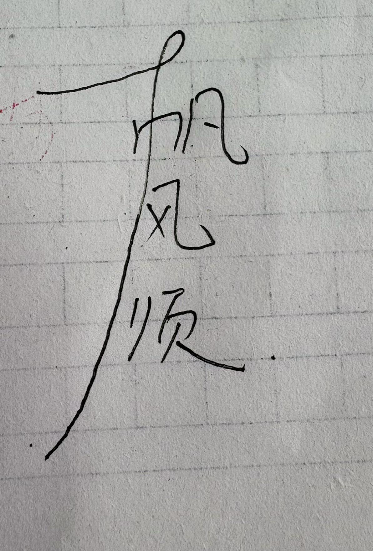 能这样写一帆风顺的人都已经过了四十岁了吧！