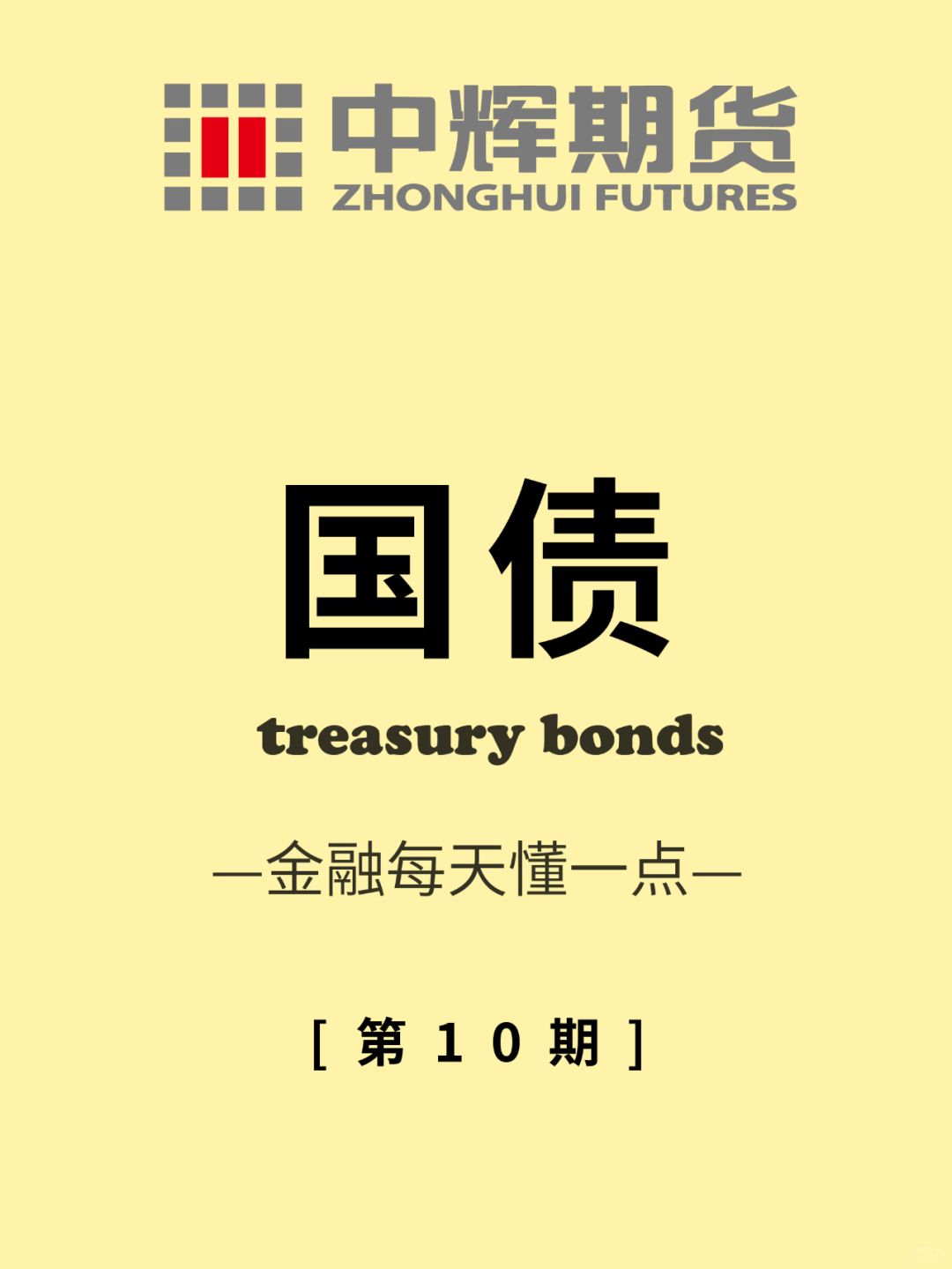 金融每天懂一点 第10期：国债
