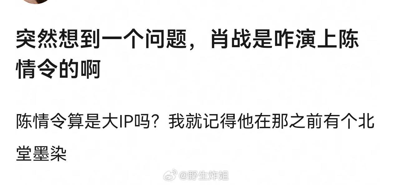 所以肖战是咋演上陈情令的啊 