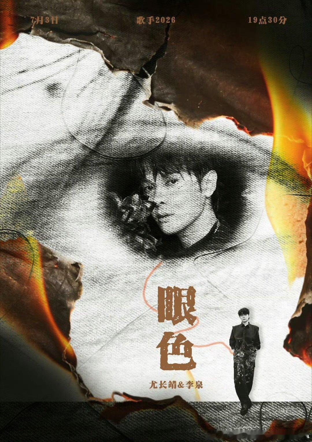 歌手直播李泉秒了李泉一出手便是精品，《眼色》舞台尽显音乐功底，尤长靖完美配合，视