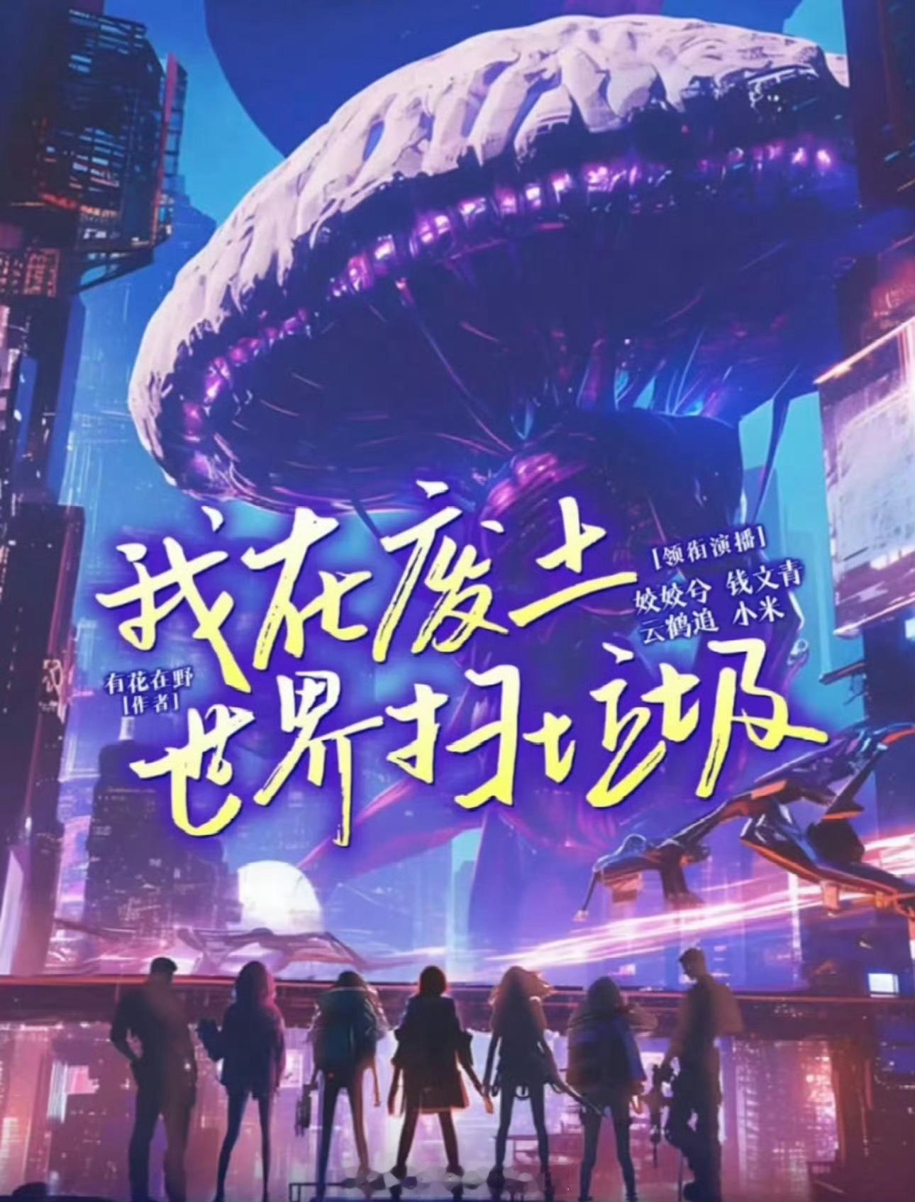 我在废土世界扫垃圾正式官宣《我在废土世界扫垃圾》正式官宣，要拍3季以上，对花来说