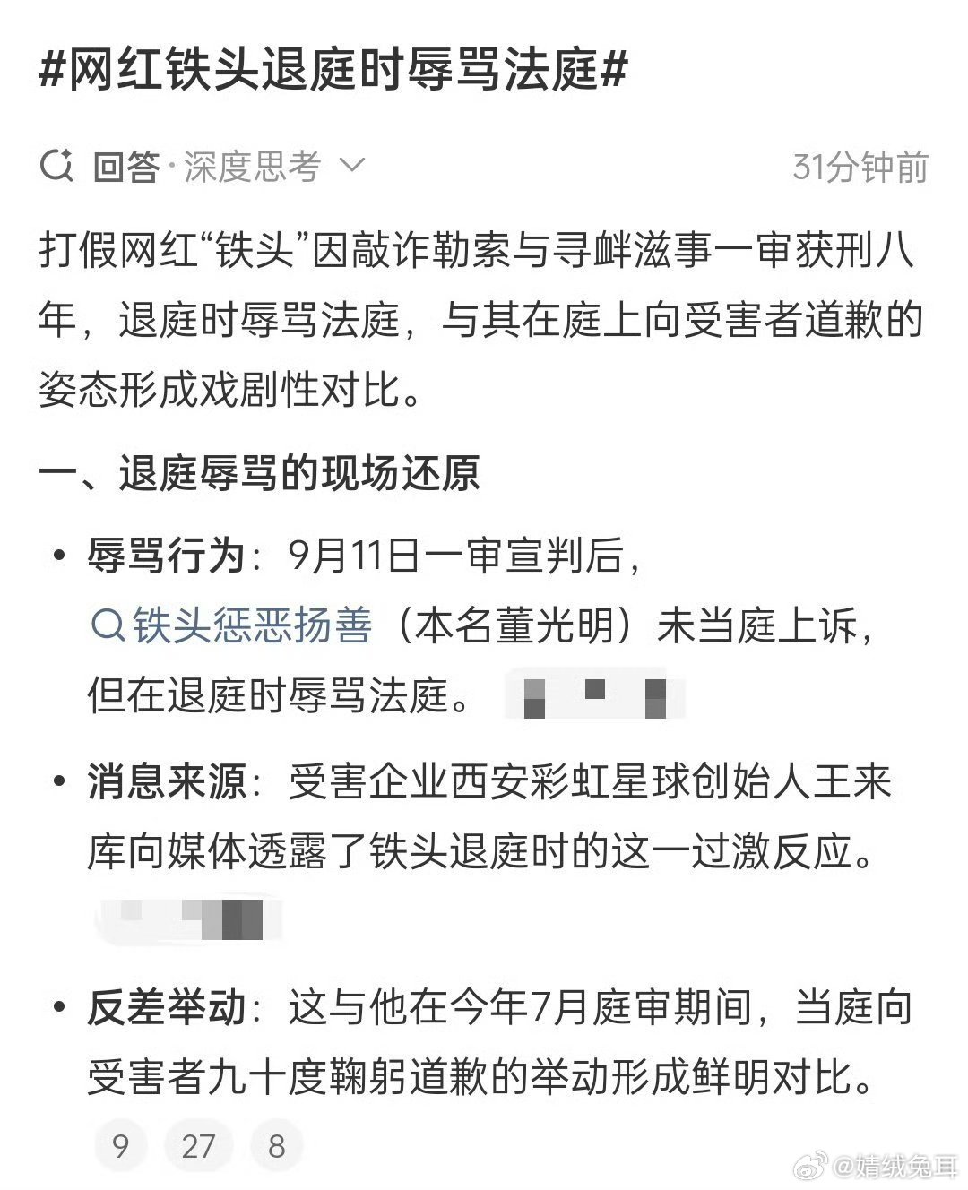网红铁头退庭时辱骂法庭9月11日，网红“铁头”敲诈勒索案在杭州市滨江区人民法院一
