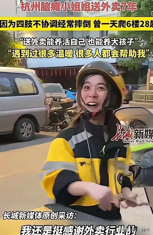 杭州脑瘫女子送外卖7年，她身体不协调，语言表达不清，顾客常常对她破口大骂，她是同