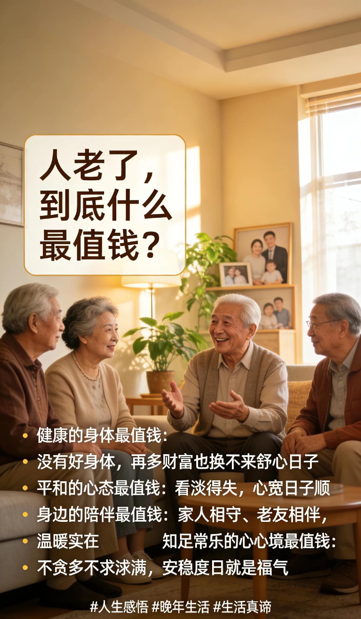 人老了，到底什么最值钱？很多人以为是存款、房产和名利，可真正到了晚年才明白，这些