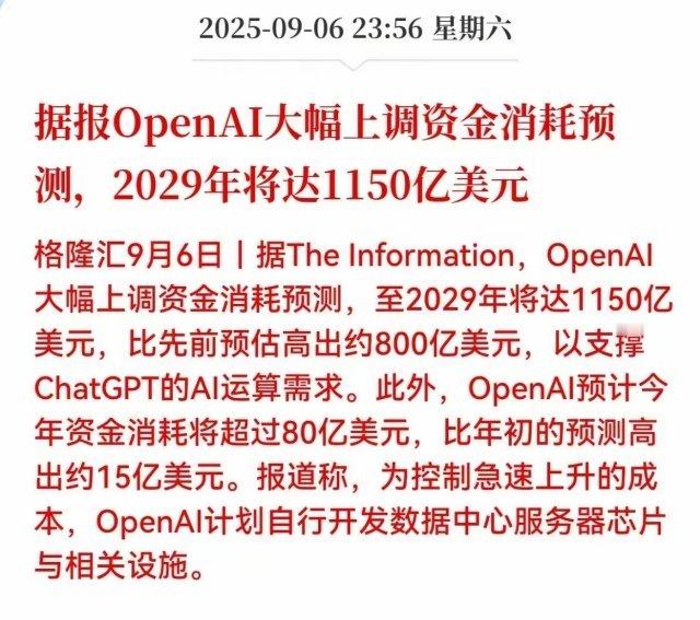 OpenAI大幅上调资金消耗预测对AI硬件来说是一个重大利好，下周一AI硬件板块