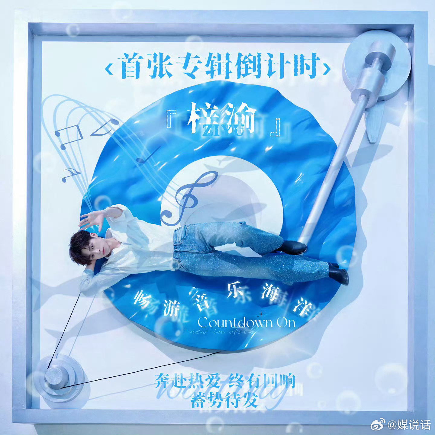 梓渝首张专辑预热 梓渝粉丝YUNI最近每日状态be like：燥候梓渝个人首张专