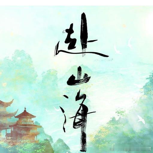 网传成毅赴山海9月上旬播 网传成毅《赴山海》9月上旬播，期待！！赶紧把《赴山海》