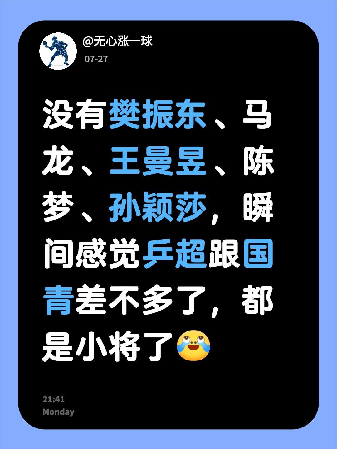 没有樊振东、马龙、王曼昱、陈梦、孙颖莎，瞬间感觉乒超跟国青差不多了，都是小将了乒
