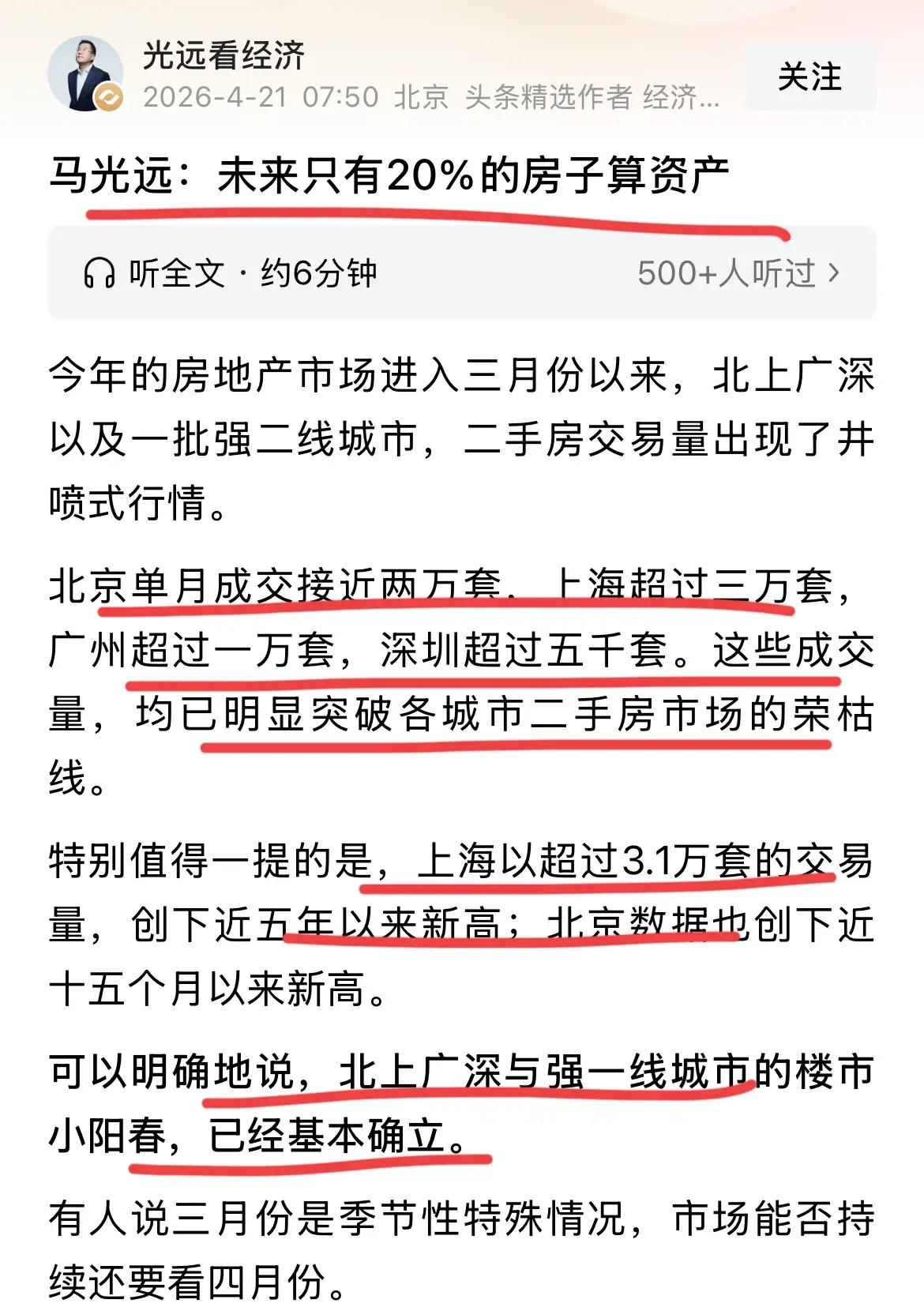 著名经济学家马老师的超级大预测！！
未来，只有20%的房子算是资产，具备投资的功