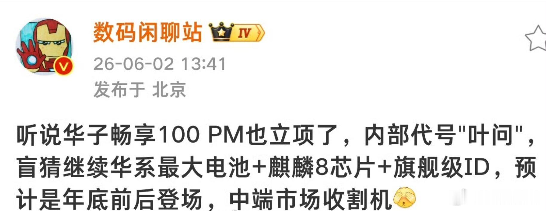 畅享 100PM 代号“叶问”？？？畅享 90 系列今年回归已经打进友商大本营了