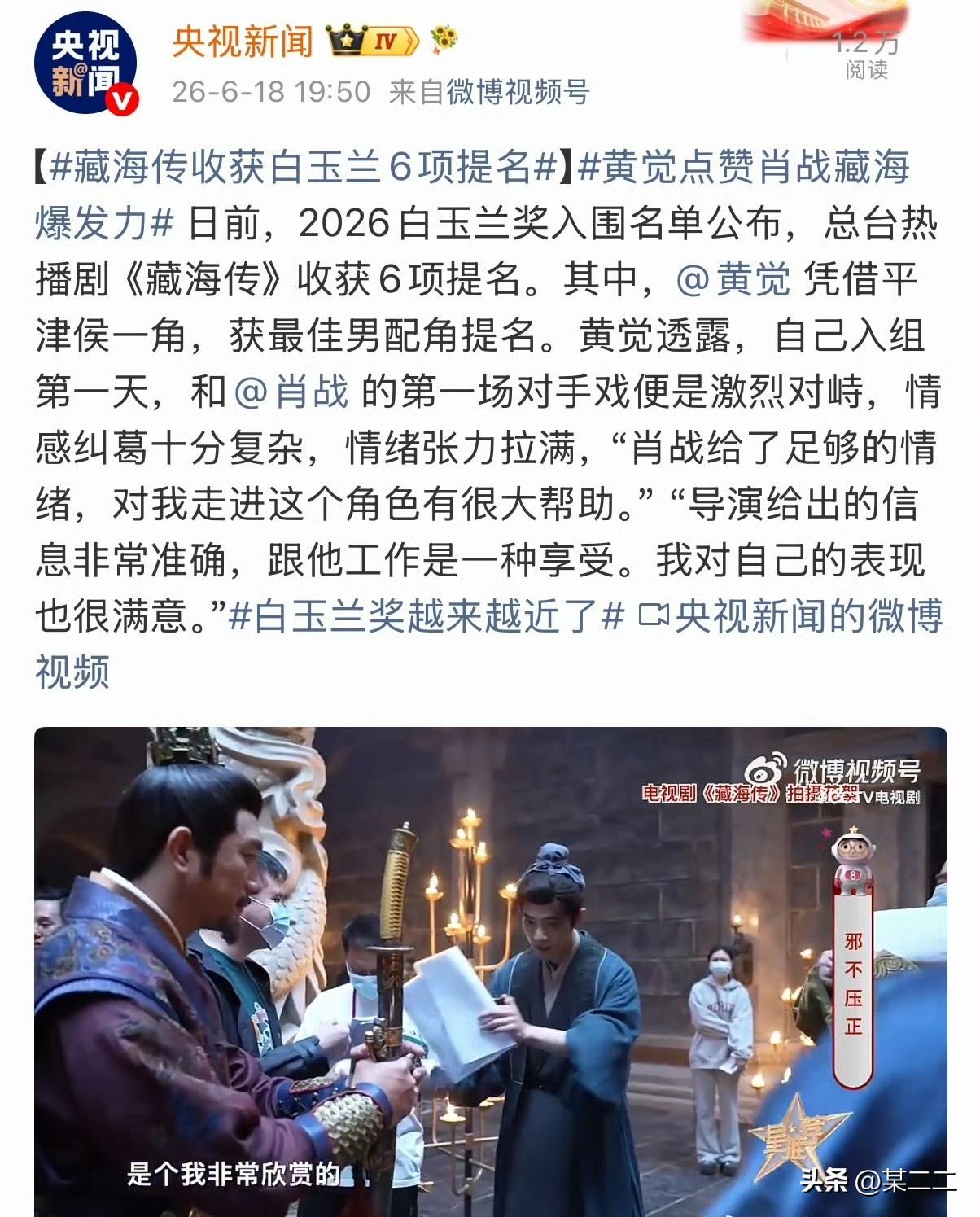 白玉兰越来越近，央视新闻又来点赞肖战藏海传喽[呲牙]肖战作为绝对的男主，在戏里总