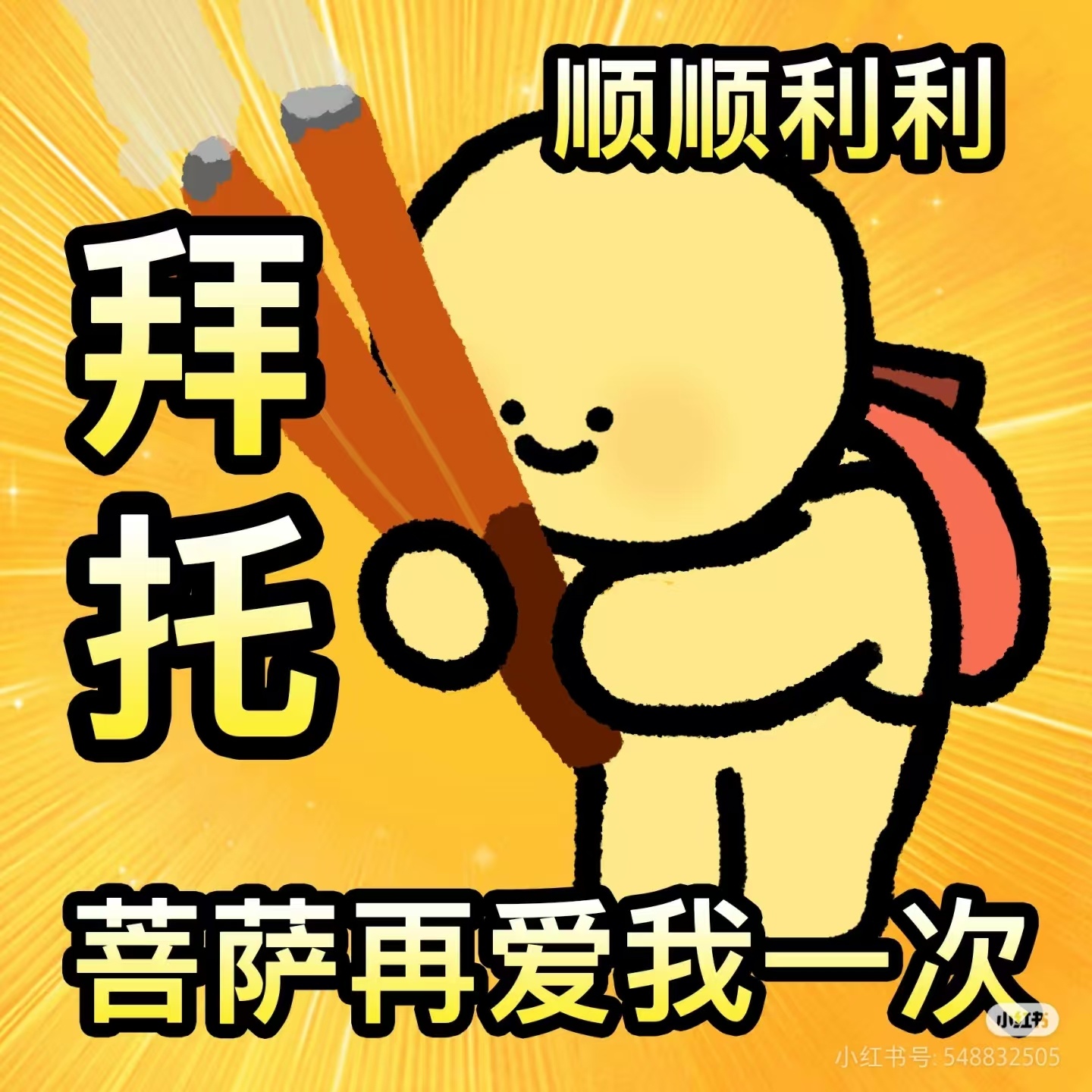 接下来一切顺利，逢考必过！ ​​​