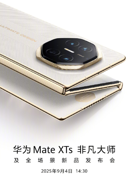 9月4日14:30 华为MateXTs非凡大师及全场景新品发布会 ​​​