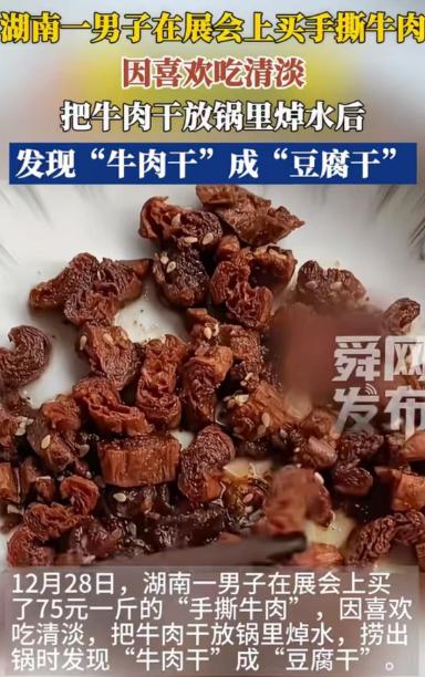 “还有什么不敢造假？”湖南，男子在展会上买手撕牛肉，因为喜欢吃清淡，把牛肉干放锅