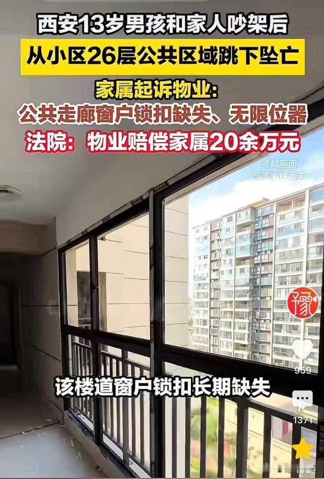 物业冤不冤？西安，13岁的男孩跟家长争吵，孩子冲动之下走到公共走廊，从26楼直接