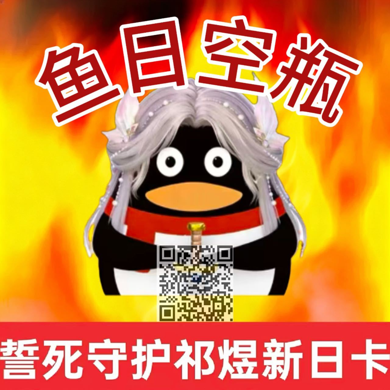 今天pv的评论区大家也都看见了，话不多说，鱼推先把态度摆在这，祁煜日卡鱼推誓死守