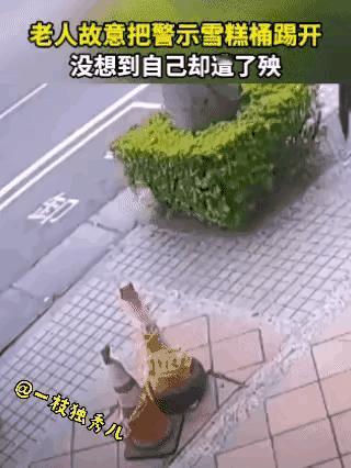 老人故意踢开下水道警示桶，转眼自己掉坑里，网友直言：半点不值得同情
 
老人闲着