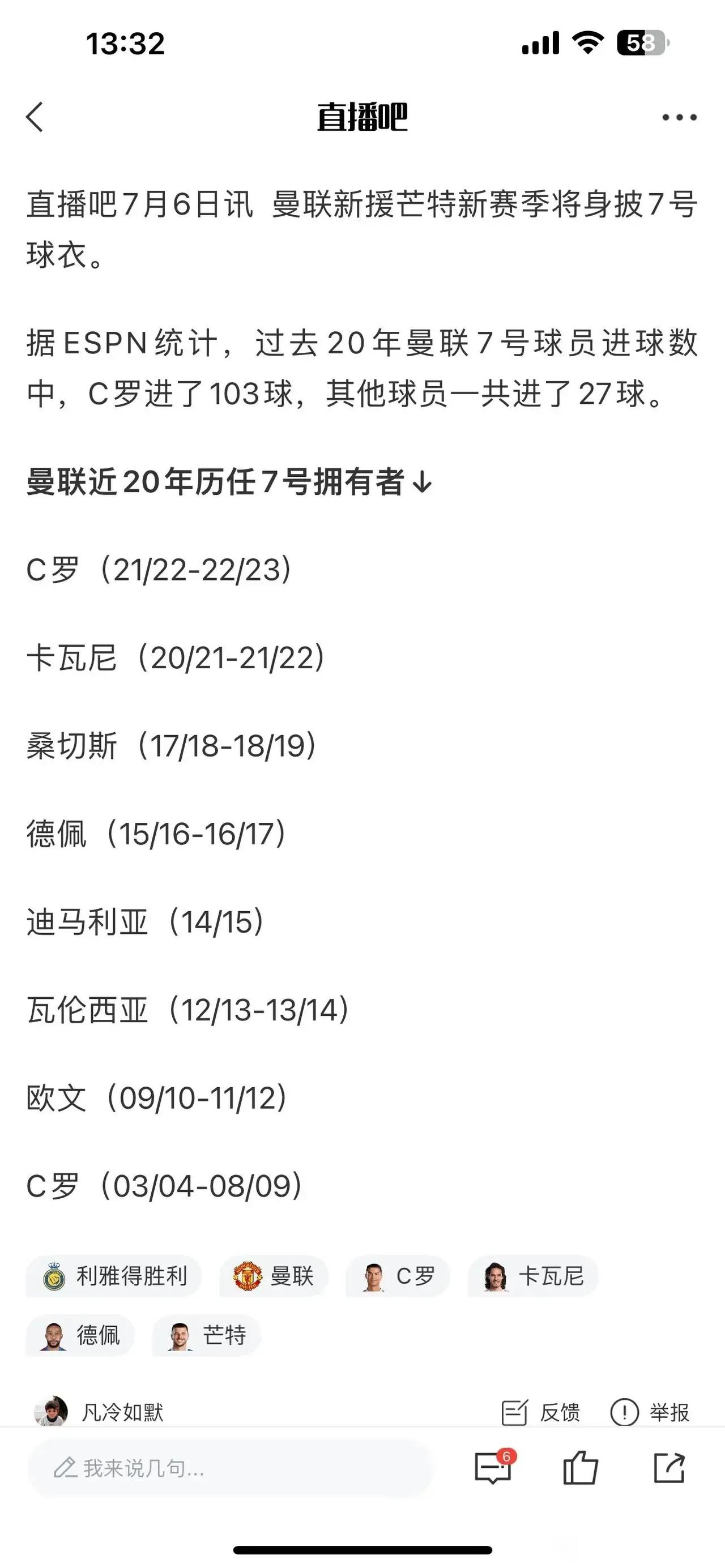 过去20年曼联最强7号还是C罗，现在芒特穿的7号啦，但是没人能比C罗强。

这个