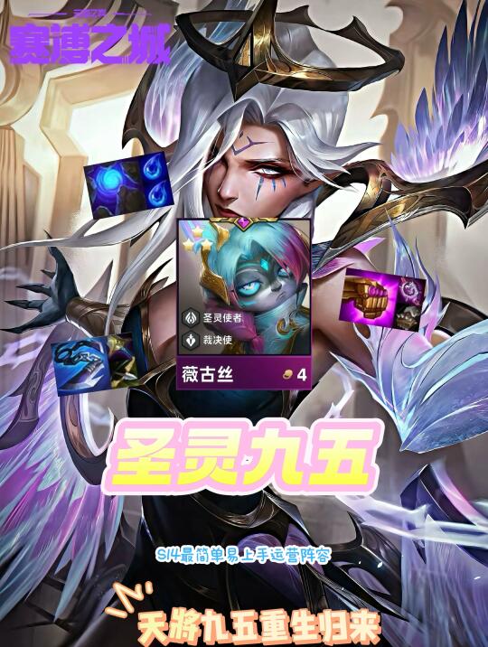 S14你必须学会的运营阵容！薇古丝见人就秒