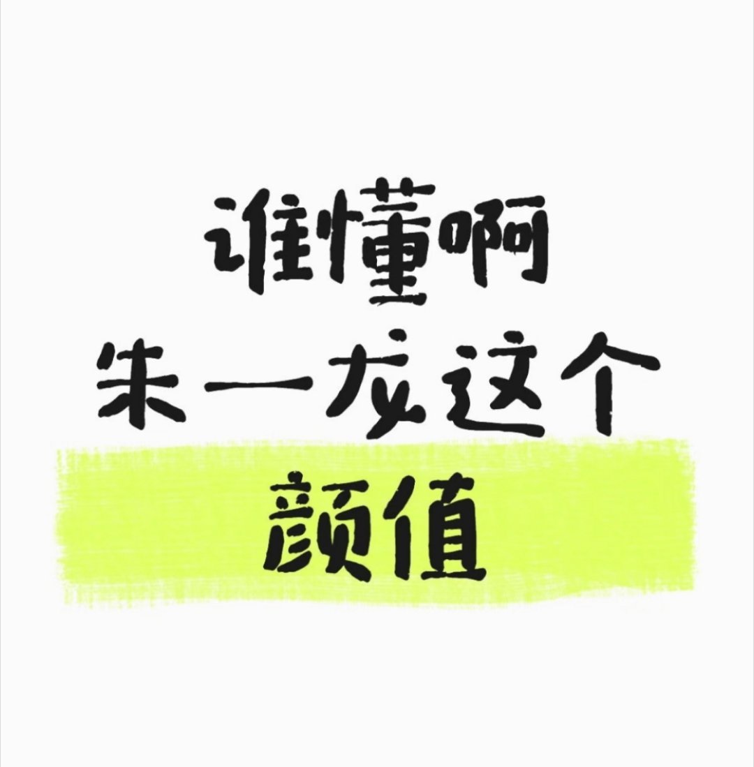 谁懂啊朱一龙这个颜值朱一龙