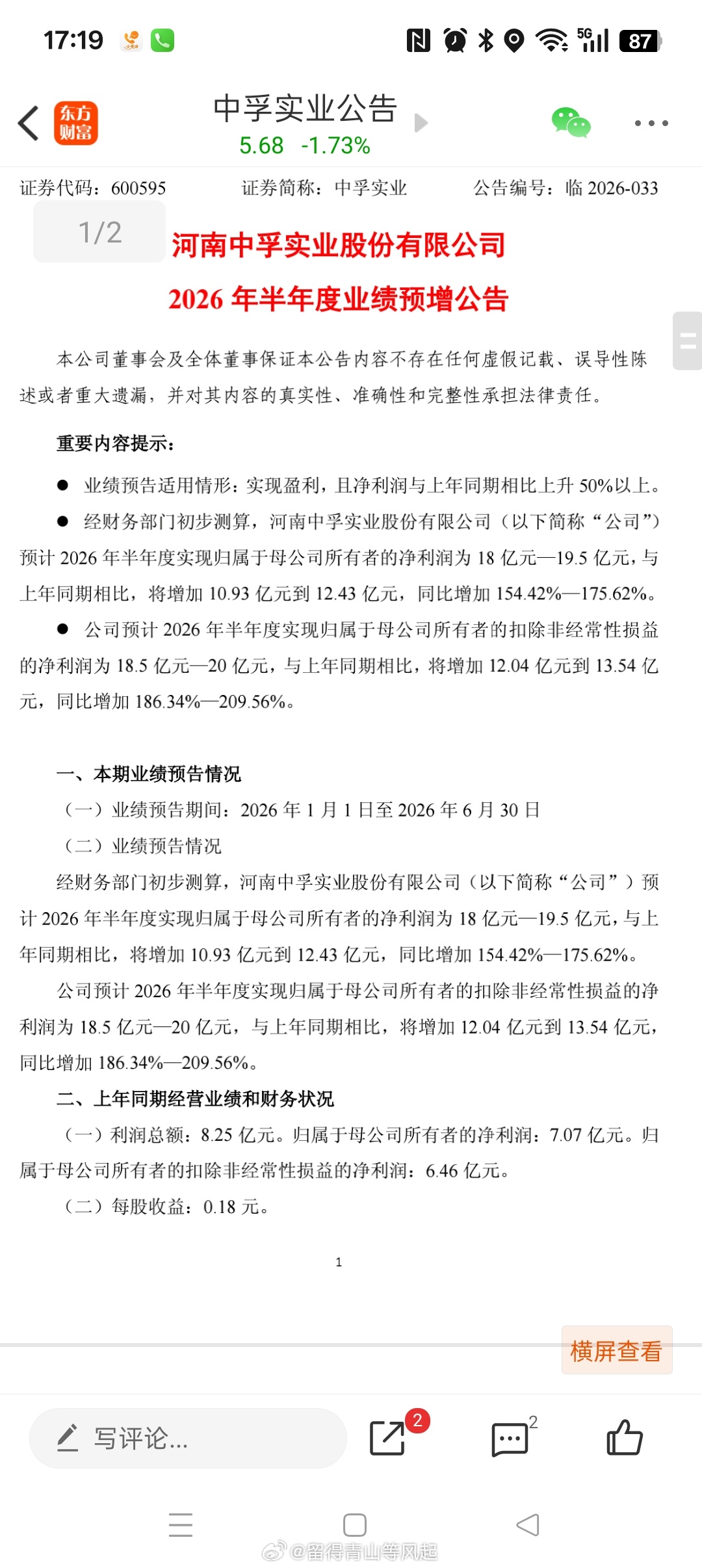 中孚实业 sh600595[股票]小电解铝刚刚公告，半年度净利润中位数 19 亿
