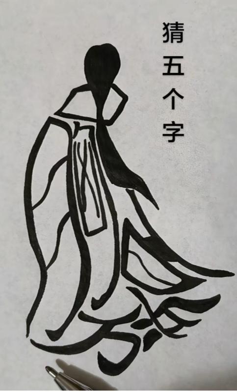 图中画面.它隐藏着几个字。你能看出来吗？猜猜看吧！