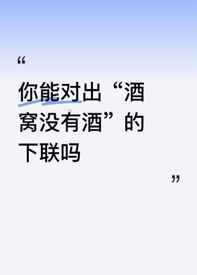 你能对出“酒窝没有酒”的下联吗天山有天池。