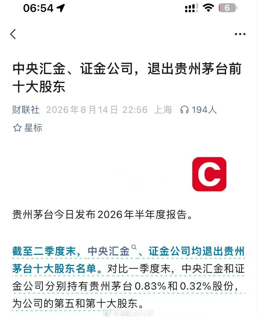 一条消息引爆消费板块，贵州茅台半年报显示，中央汇金、证金公司双双跌出前十大股东名